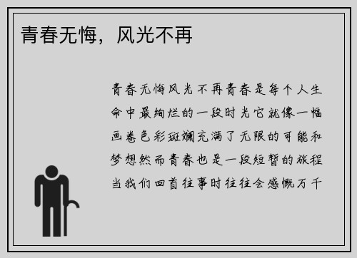 青春无悔，风光不再