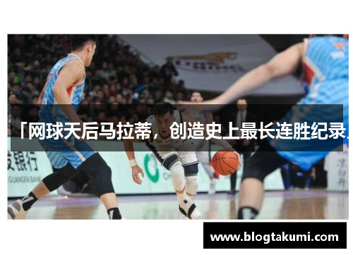 「网球天后马拉蒂，创造史上最长连胜纪录」