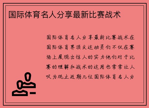 国际体育名人分享最新比赛战术