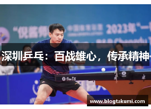 深圳乒乓：百战雄心，传承精神