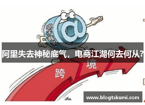 阿里失去神秘底气，电商江湖何去何从？