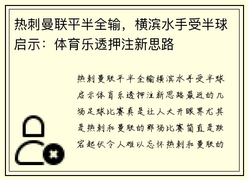 热刺曼联平半全输，横滨水手受半球启示：体育乐透押注新思路