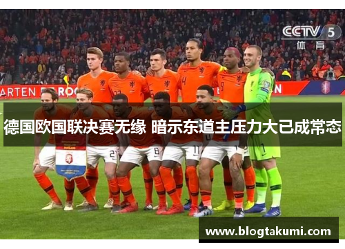 德国欧国联决赛无缘 暗示东道主压力大已成常态