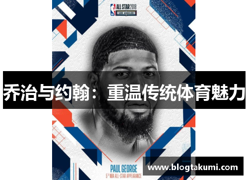乔治与约翰：重温传统体育魅力