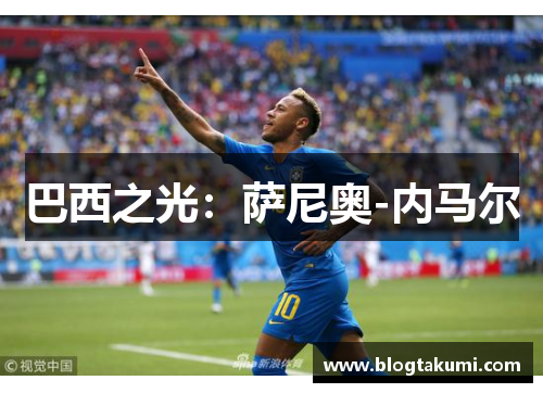 巴西之光：萨尼奥-内马尔