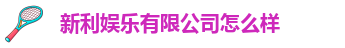 新利体育在线官网(官方)APP